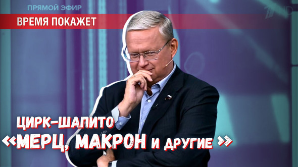Цирк-шапито «Мерц, Макрон и другие»: русофобия каждый вечер на арене!