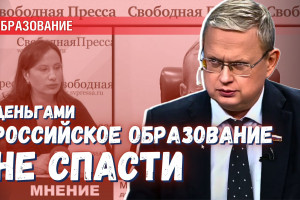 Вливанием денег образование России не спасти, нужно менять подход к управлению