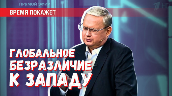 Глобальное безразличие: к чему привела торговая война Запада со всем миром