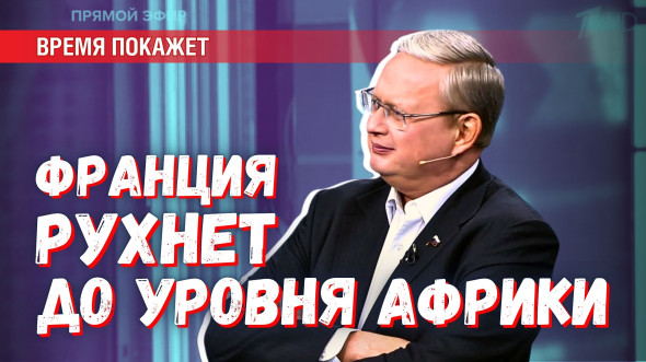 Кто будет управлять Францией, когда она скатится до уровня Африки?