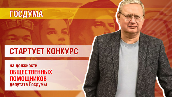 Стартует конкурс на должность общественного помощника депутата Госдумы