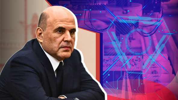 Правительство Мишустина обеспечивает восстановление и развитие отечественной электроники