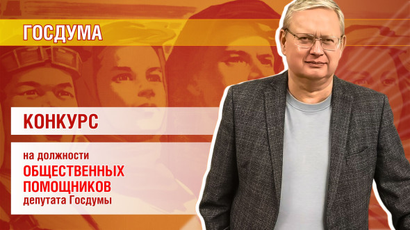 Конкурс на должность общественного помощника депутата Госдумы