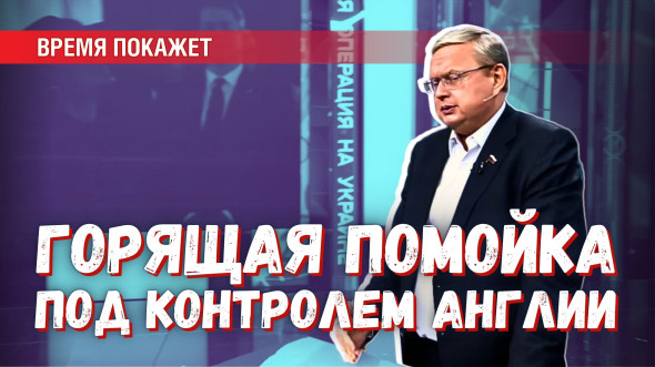 «Горящая помойка» под контролем Лондона: финальная точка пути Европы «Горящая помойка» под контролем Лондона: финальная точка пути Европы