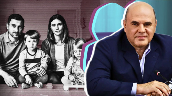 Правительство Мишустина борется с бедностью
