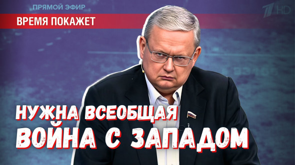 Необходимо переходить ко всеобщей войне с Западом