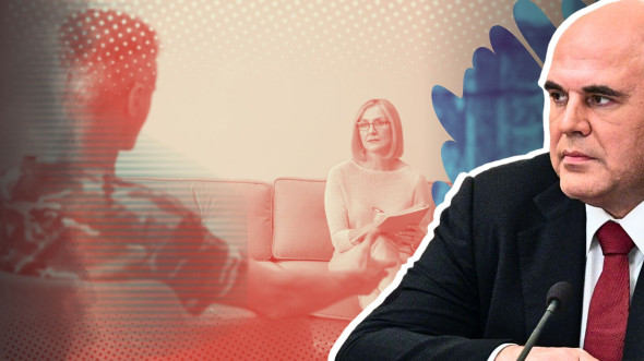 Правительство Мишустина видит значимость психологической помощи