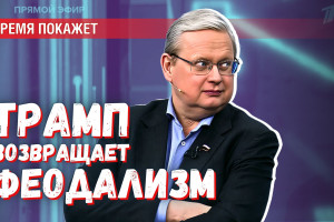 Совет Мира при Трампе: как нью-йоркский делец опрокинет мир в феодализм