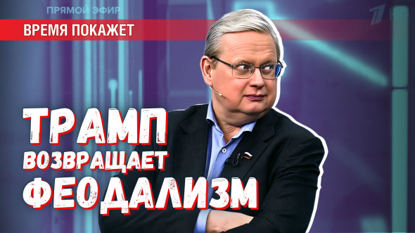 Совет Мира при Трампе: как нью-йоркский делец опрокинет мир в феодализм Совет Мира при Трампе: как нью-йоркский делец опрокинет мир в феодализм