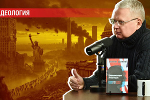 Вымирание Запада: превратится ли в катастрофу? Утянет ли за собой Россию?