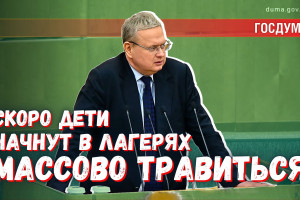 Скоро дети начнут массово травиться в лагерях: большинство депутатов ГД это не интересует?