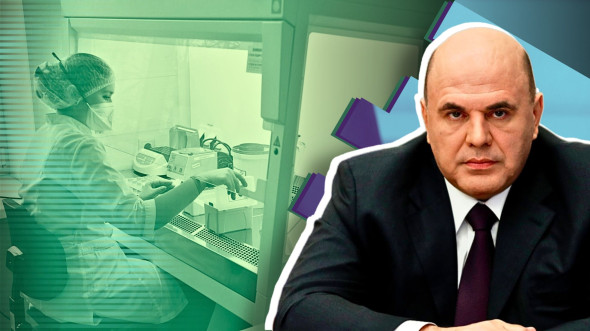 Правительство Мишустина развивает генную инженерию Правительство Мишустина развивает генную инженерию