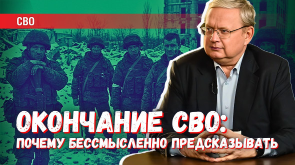 Окончание СВО: почему все прогнозы и предсказания тут бессмысленны