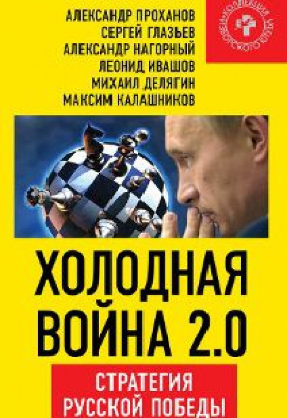 Холодная война 2.0. Стратегия русской победы